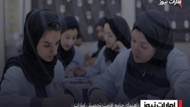 ویزای تحصیلی امارات