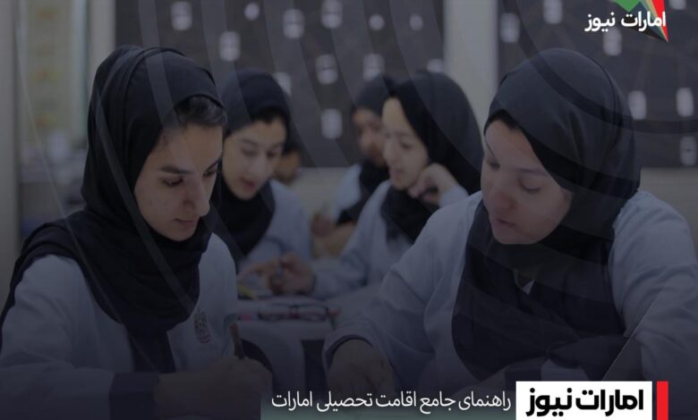 ویزای تحصیلی امارات