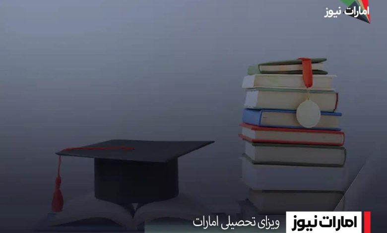 ویزای تحصیلی امارات