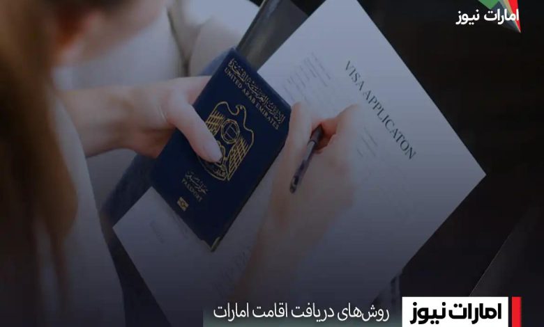 روش های دریافت اقامت امارات