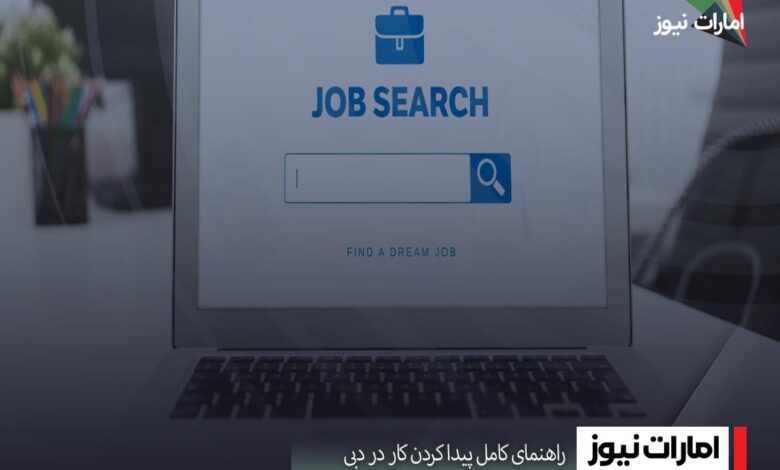 راهنمای کامل پیدا کردن کار در دبی