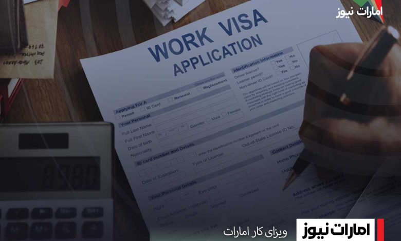 ویزای کار امارات