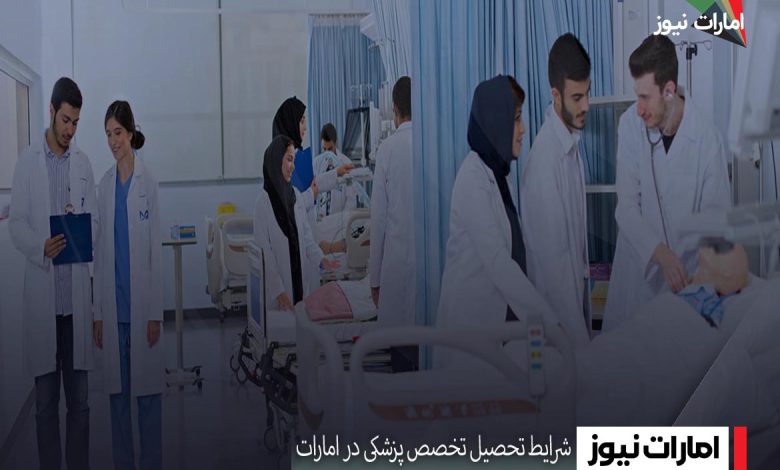 شرایط تحصیل تخصص پزشکی در امارات