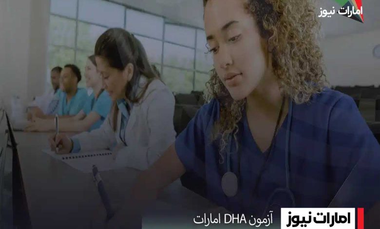 همه چیز درمورد آزمون DHA امارات
