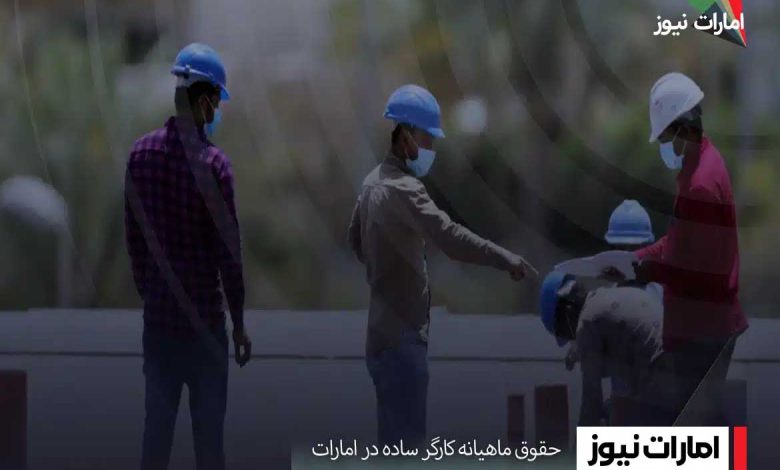 حقوق ماهیانه کارگر ساده در امارات