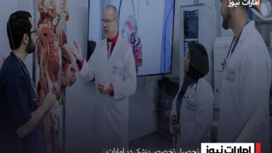 تحصیل تخصص پزشکی در امارات