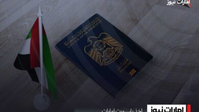 اخذ پاسپورت امارات