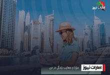 مزایا و معایب زندگی در دبی