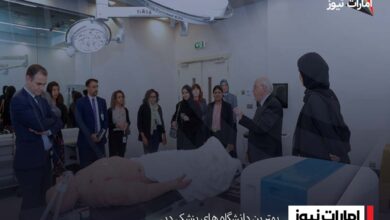 بهترین دانشگاه های پزشکی دبی