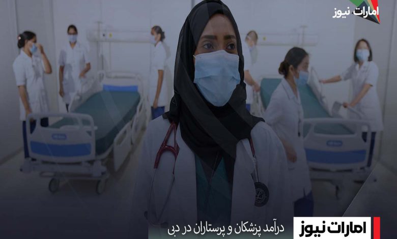 درآمد پزشکان و پرستاران در دبی
