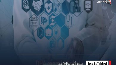 منابع آزمون DHA دبی