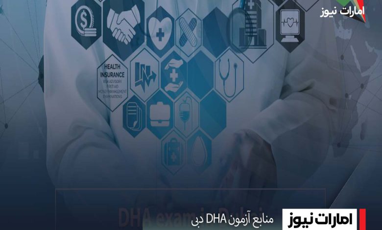 منابع آزمون DHA دبی