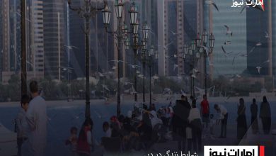 شرایط زندگی در دبی
