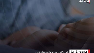 اخذ اقامت دبی از طریق تولد فرزند