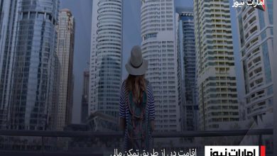اقامت دبی از طریق تمکن مالی