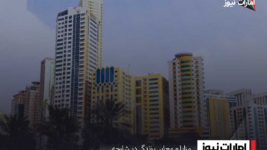 مزایا و معایب زندگی در شارجه