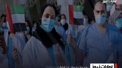 خدمات درمانی در امارات