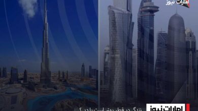 زندگی در قطر بهتر است یا دبی؟
