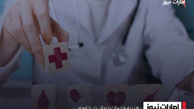 هزینه خدمات درمانی در شارجه