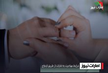 اقامت دبی از طریق ازدواج