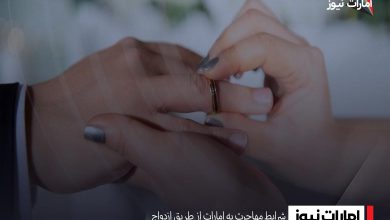 اقامت دبی از طریق ازدواج