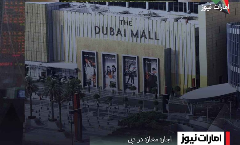 اجاره مغازه در دبی