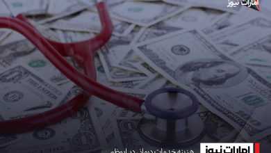 هزینه خدمات درمانی در ابوظبی
