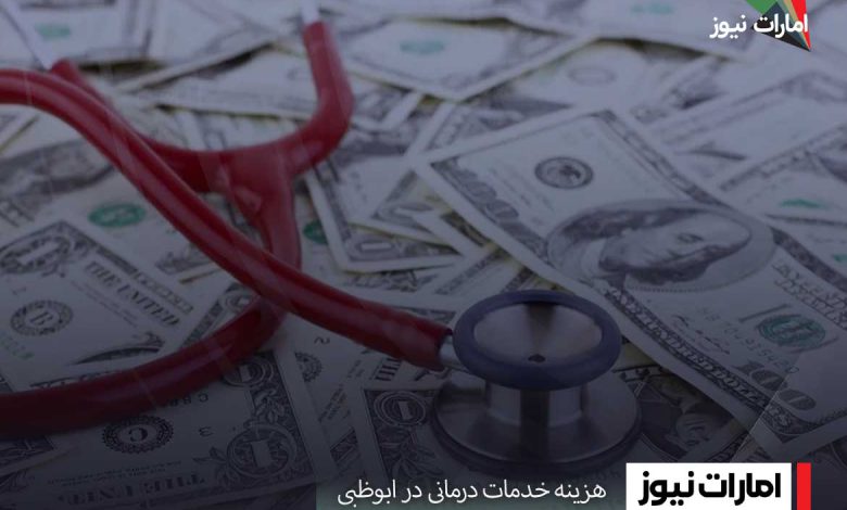 هزینه خدمات درمانی در ابوظبی