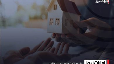خرید تاون هاوس در ابوظبی