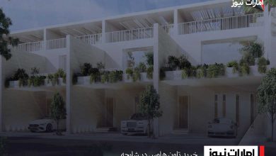 خرید تاون هاوس در شارجه