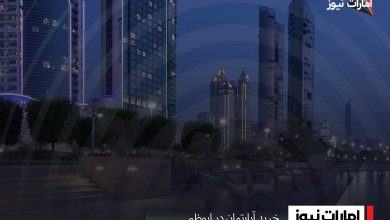 خرید آپارتمان در ابوظبی
