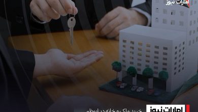 خرید ملک و خانه در ابوظبی