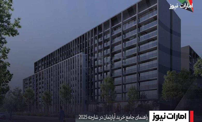 راهنمای جامع خرید آپارتمان در شارجه 2025