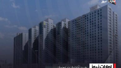 خرید آپارتمان در عجمان