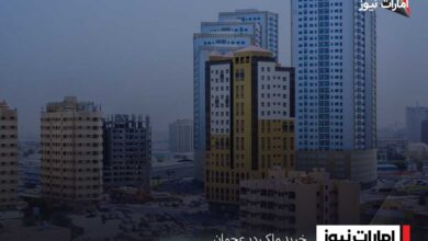 خرید ملک در عجمان