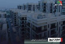 اجاره آپارتمان در ابوظبی