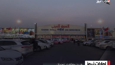 خرید مغازه در عجمان