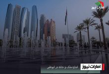 اجاره ملک و خانه در ابوظبی