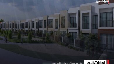 خرید ویلا در راس الخیمه