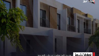 خرید تاون هاوس در راس الخیمه