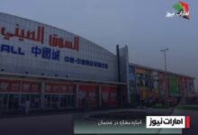 اجاره مغازه در عجمان