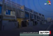 اجاره تاون هاوس در عجمان