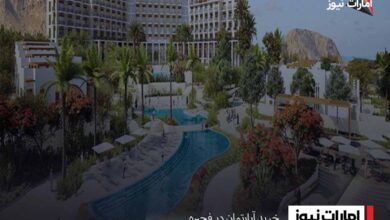 خرید آپارتمان در فجیره