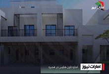 اجاره تاون هاوس در فجیره