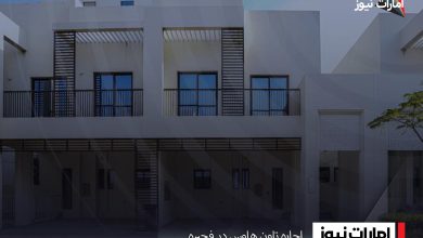 اجاره تاون هاوس در فجیره