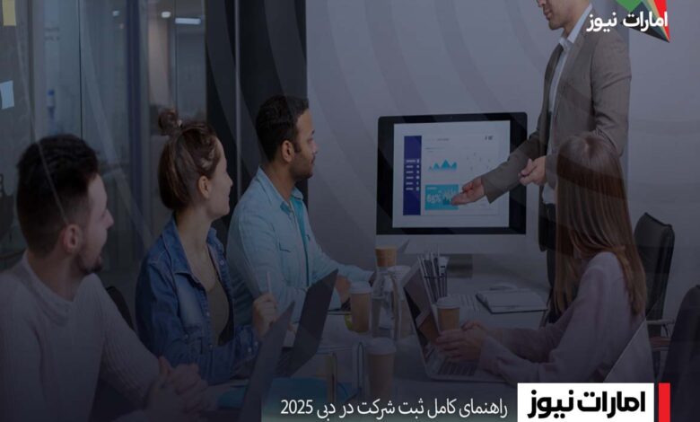 راهنمای کامل ثبت شرکت در دبی ۲۰۲۵