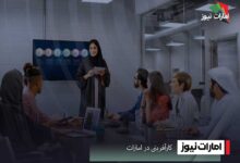 کارآفرینی در امارات