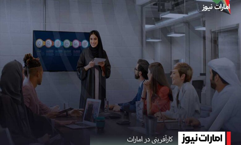 کارآفرینی در امارات