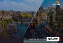 زندگی در دبی بهتر است یا ترکیه