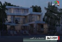 اجاره ویلا در ام القوین